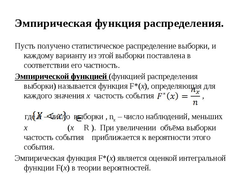 Эмпирическое распределение. График эмпирической функции распределения. Математическая статистика функция распределения. Эмпирическая функция распределения. Функция распределения выборки.