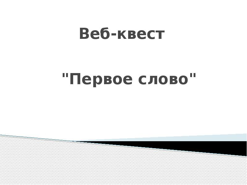 Web слова