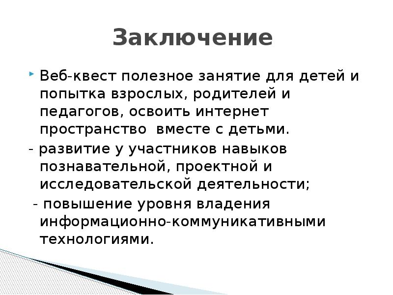 Веб квесты презентация