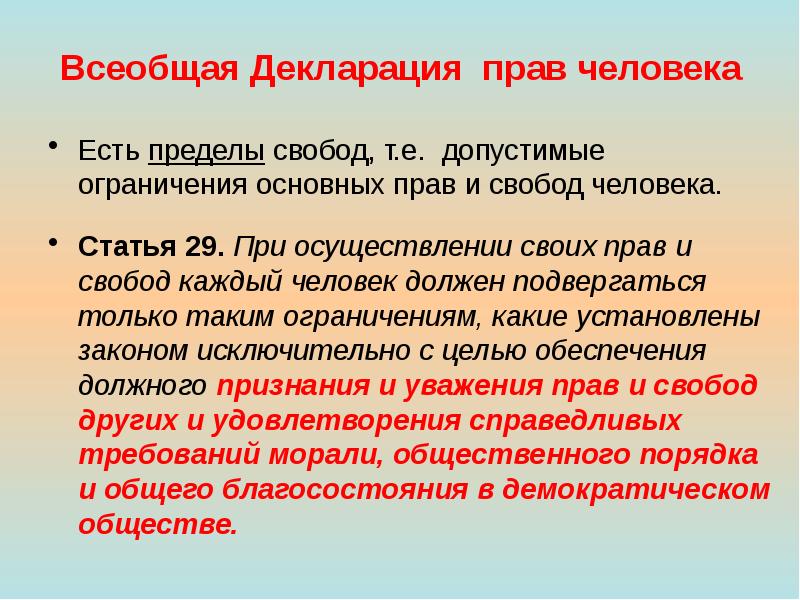 Пределы свободы личности. О чем говорится во всеобщей декларации прав человека. Реализация своих прав. Всеобщая декларация при осуществлении. Декларация прав и свобод человека Туркменистана.