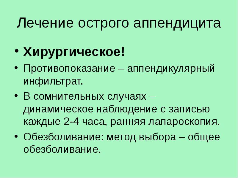 План лечения аппендицита