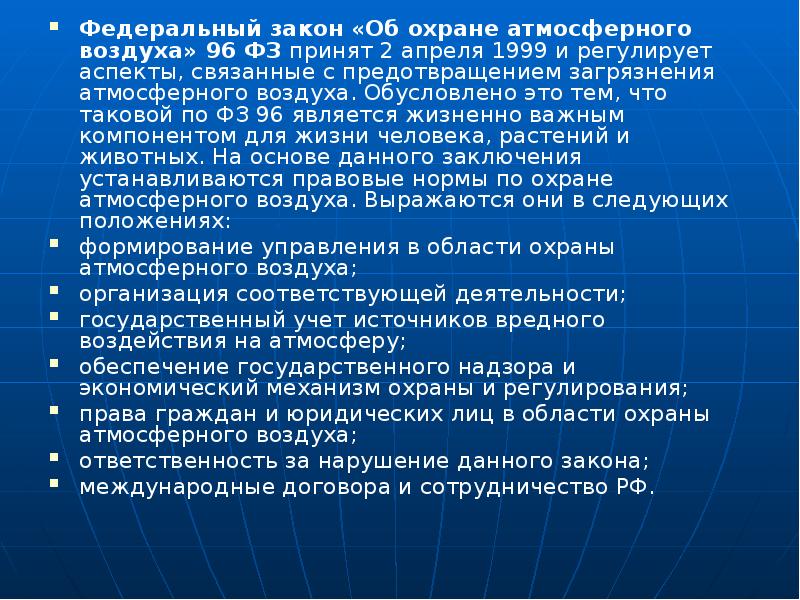 Закон 96 фз об охране атмосферного воздуха. Федеральный закон об охране атмосферного воздуха. Охрана атмосферы закон. Правовые основы охраны атмосферы. Правовые основы озраныатмосферы.