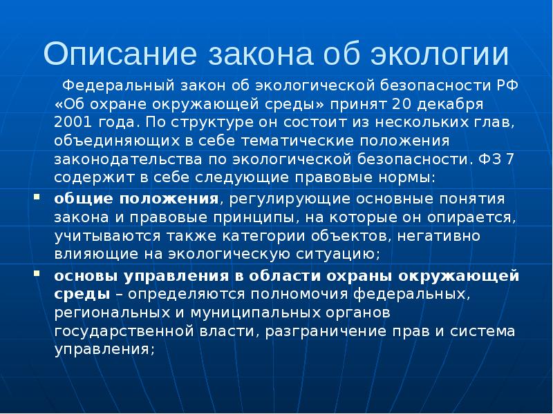 Экологическое законодательство рф презентация