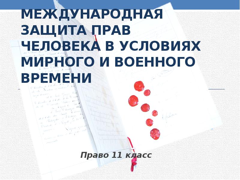 Международная защита. Защита прав человека в условиях мирного и военного времени. Защита прав человека в условиях мирного времени. Международная защита прав человека в условиях военного времени. Международное право в условиях мирного и военного времени.