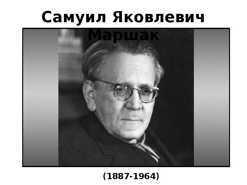 Фотография маршака самуила яковлевича