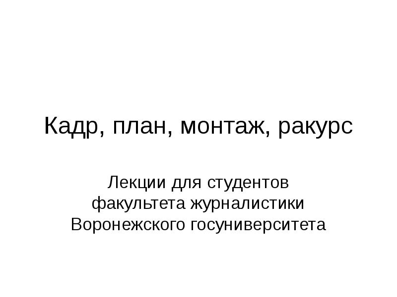 Что такое кадр. Планы кадра. Кадр план и ракурс. Монтаж по планам. План и ракурс в журналистике.