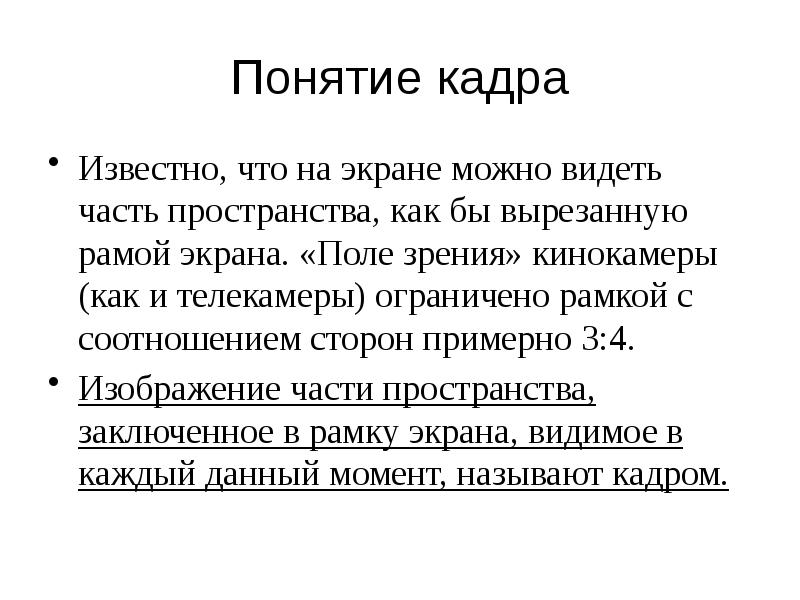 Что обозначает термины кадр и план кратко