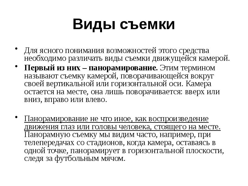 Виды съемок