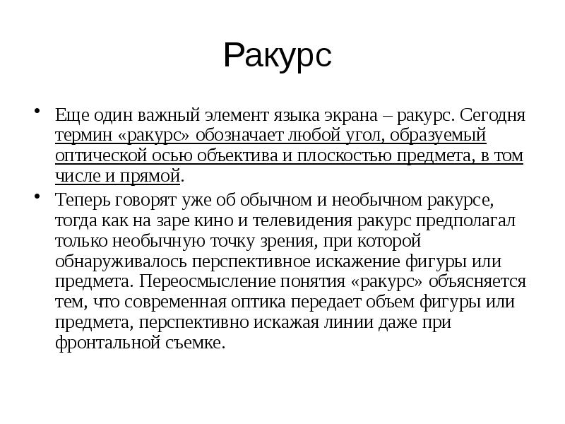 Кадр план и ракурс