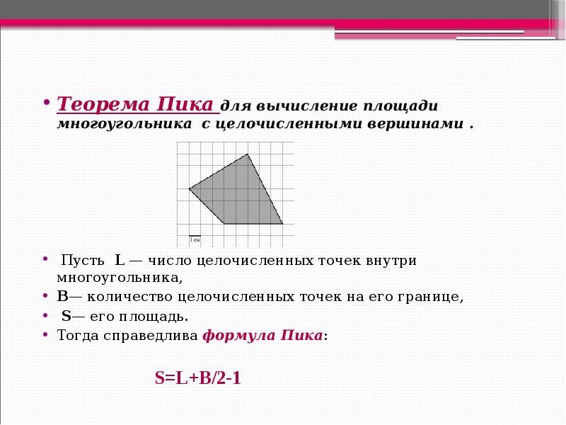 Площадь многоугольника с вершинами. Формула пика. Теорема о площади многоугольника. Теорема пика. Теорема о вычислении площади многоугольника.