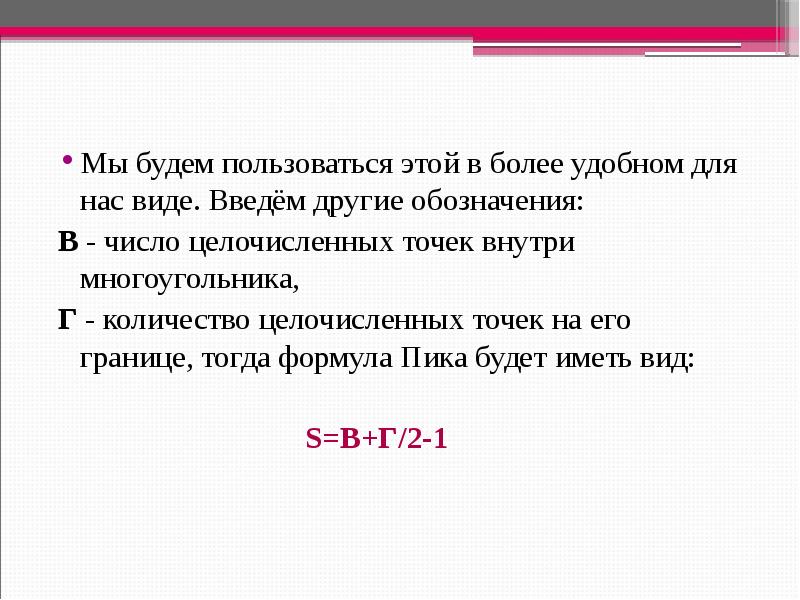 Ввести другой. Целочисленные вершины. Целочисленные точки это. Г – количество целочисленных точек на ее границе. Методика вычисление предметов в точке.