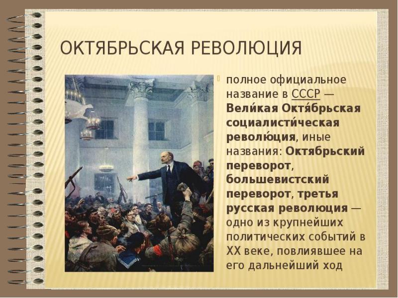 Почему октябрьская революция празднуется 7. Когда произошла революция. актуальность октябрьской революции 1917 в наши дни. актуальность проекта октябрьская революция. завершение октябрьского переворота.