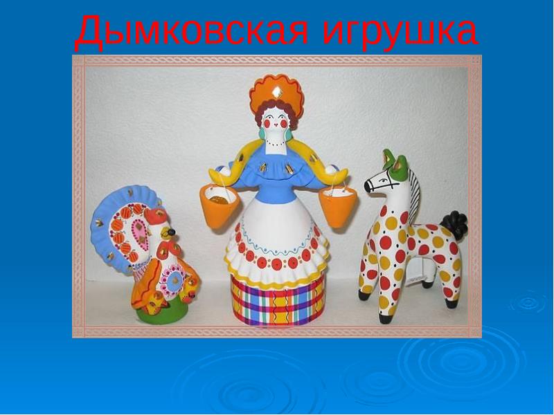 Дымковская игрушка Дымковская игрушка