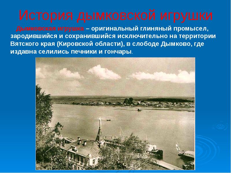 История дымковской игрушки
Дымковская игрушка – оригинальный глиняный промысел, История дымковской игрушки
Дымковская игрушка – оригинальный глиняный промысел,