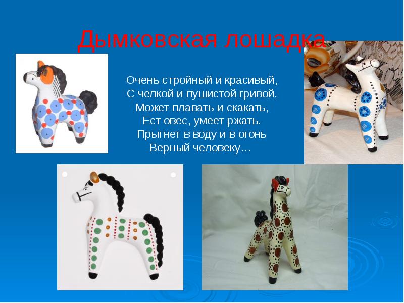 Дымковская лошадка
Очень стройный и красивый, С челкой и пушистой гривой. Дымковская лошадка
Очень стройный и красивый, С челкой и пушистой гривой.