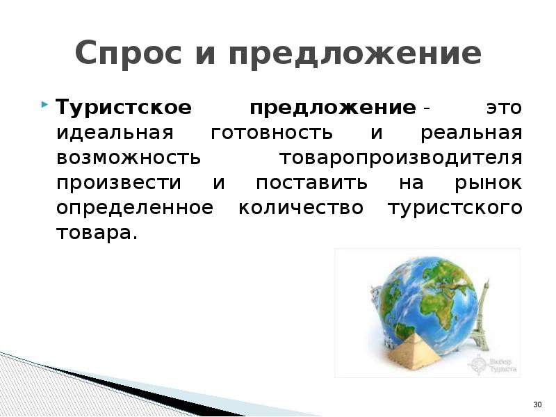 Спрос туризм. Спрос в туризме. Туристический спрос и предложение. Туристский спрос и туристское предложение. Сущность туристского спроса.