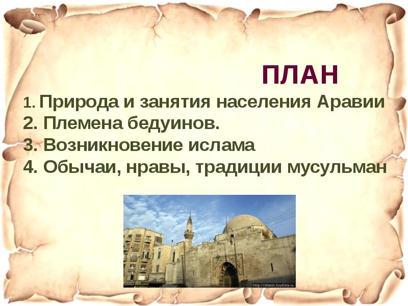 Природа и занятия населения аравии 6 класс. Возникновение Ислама презентация. Место зарождения Ислама. Презентация на тему возникновение Ислама. Зарождение Ислама презентация.