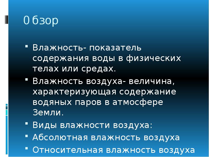 Величина воздуха. Показатель содержания воды в физических телах или средах. Тема проекта влажность задачи. Восприятие мифов человеком.