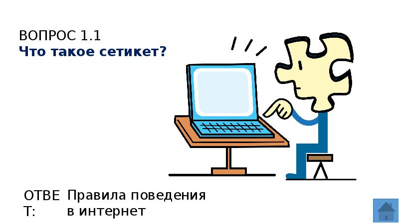 Презентация на тему сетикет