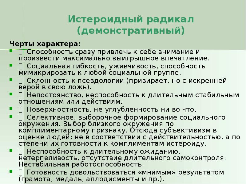 7 радикалов. Радикальные типы личности. Истероидный радикал. 7 Радикалов характера. Пономаренко типы личности.