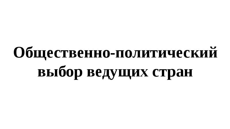 Презентация общественно политический выбор ведущих стран презентация