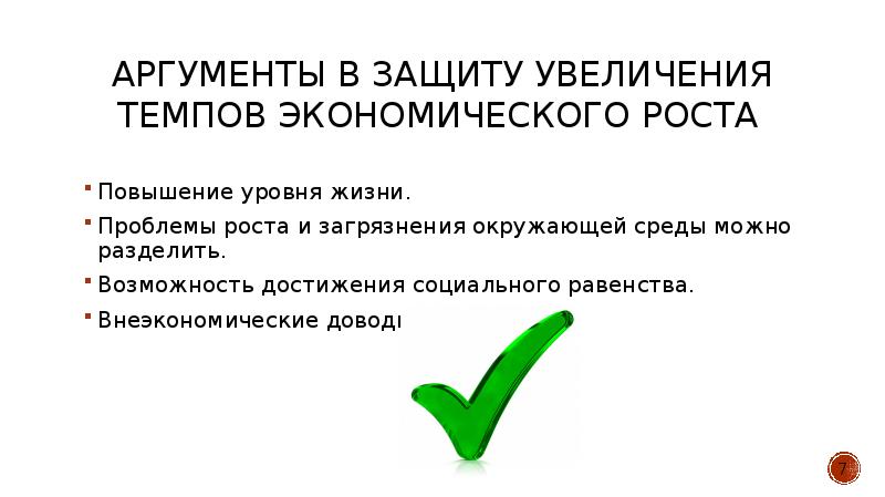 Повышение защиты. Аргументы в защиту тайги. Аргументы за экономический рост. Доводы в защиту экономического роста. Аргументы за и против экономического роста.