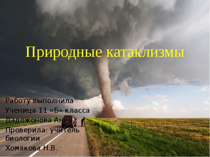 Каско природные катаклизмы