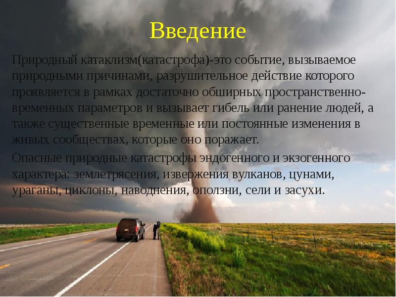 Проект на тему стихийные бедствия 6 класс