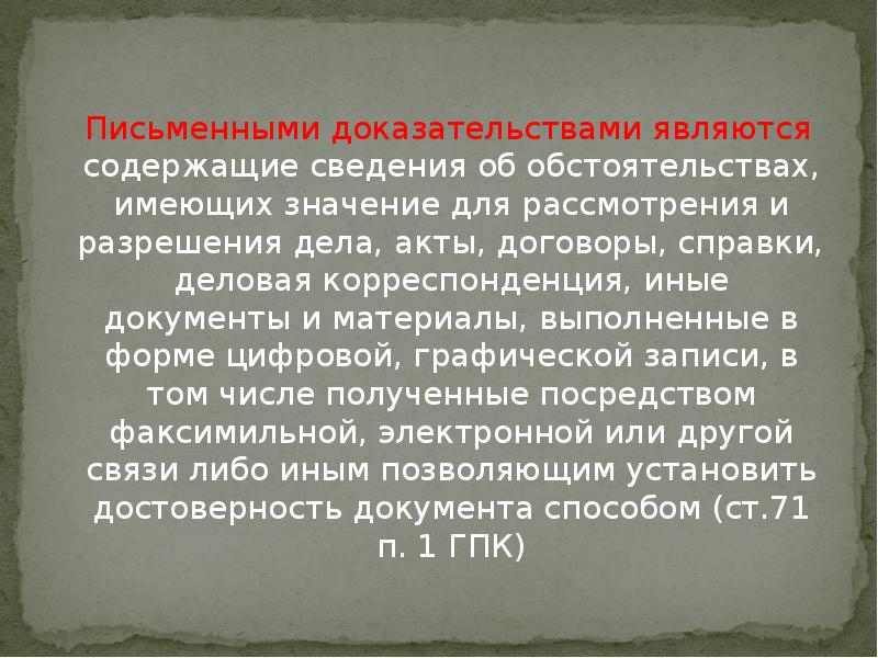 Письменно докажите. Письменные доказательства. Письменные и вещественные доказательства. Письменными доказательствами являются. Письменные и вещественные доказательства в гражданском процессе.