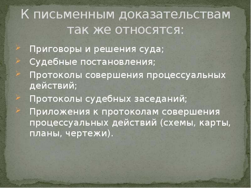 Доказательства презентация. Письменные и вещественные доказательства. Письменные и вещественные доказательства в гражданском процессе. Письменный доказательства для презентации. Что относится к письменным доказательствам.