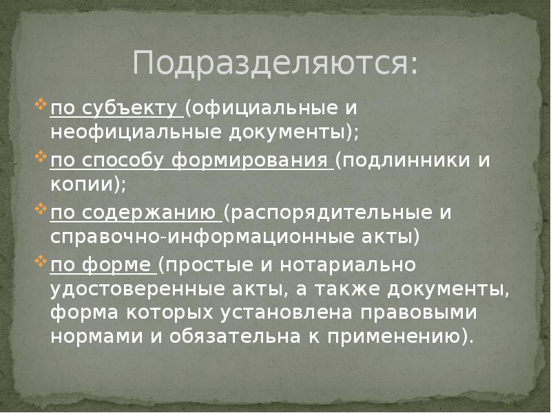 Письменные доказательства. Официальные и неофициальные документы. Неофициальные документы примеры. Виды неофициальных документов. Неформальные документы.