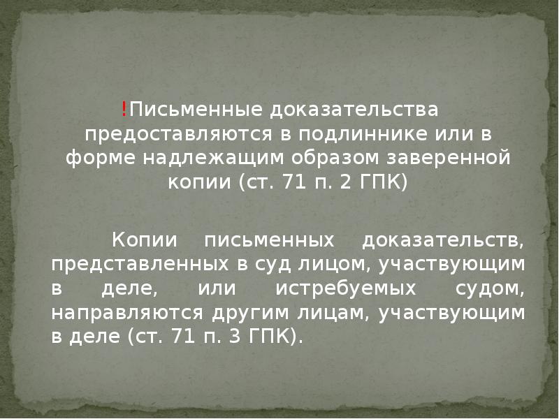 Письменно докажите. Письменные и вещественные доказательства в гражданском процессе. Письменные и вещественные доказательства ГПК. Письменные доказательства. Письменные доказательства ГПК.