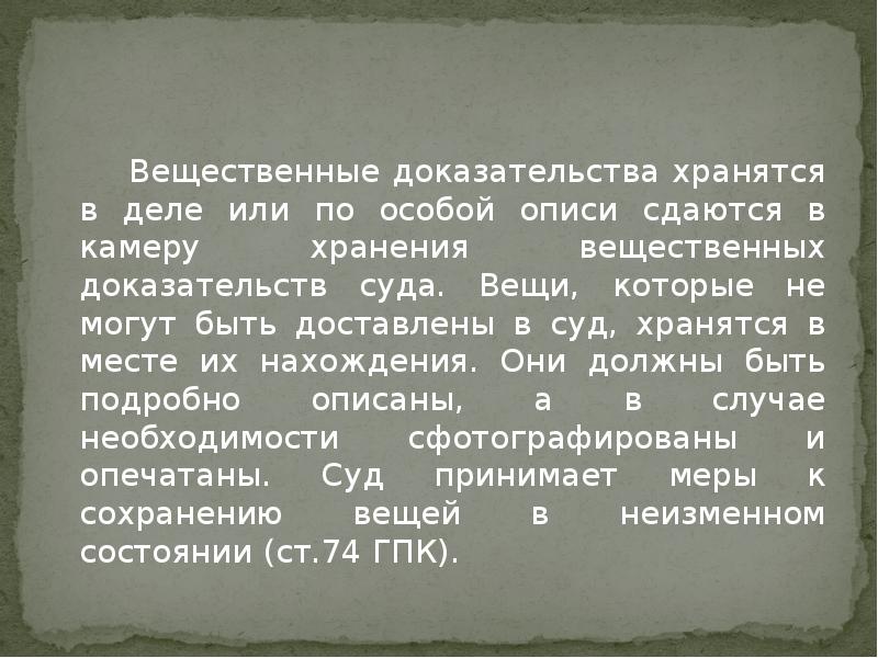 Вещественные доказательства хранятся. Письменные и вещественные доказательства в гражданском процессе. Вещественные доказательства презентация. Вещественными доказательствами признаются.