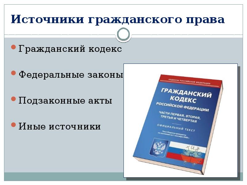 Система и источники гражданского права исследовательский проект