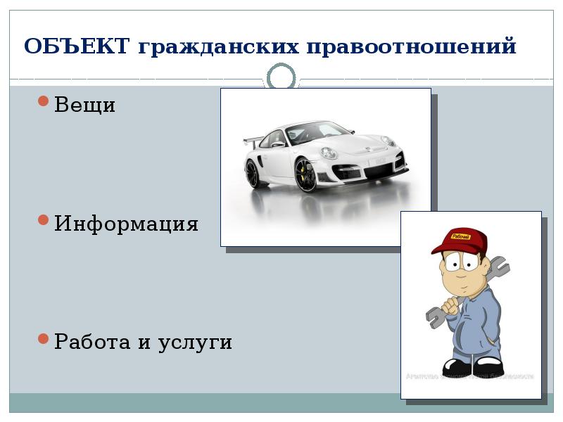 Работа и услуги как объекты гражданских. Вещи как объекты гражданских правоотношений. объекты гражданских правоотношений. гражданское право объекты презентация.