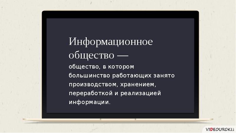 Становление информационного общества презентация