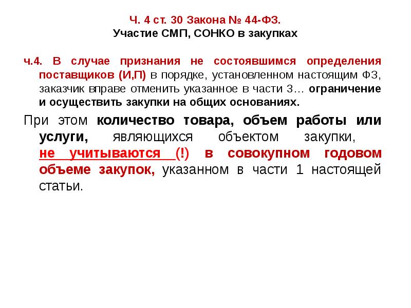 Преимущества при осуществлении закупок предоставляются 44 фз