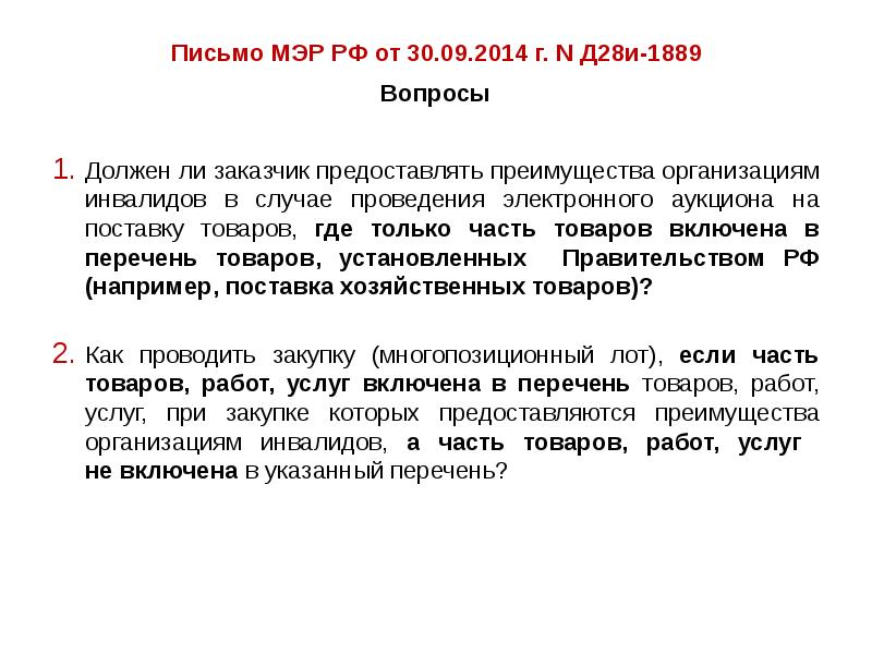 Преимущества инвалидам по 44. Преимущества предоставляемые при осуществлении закупок. Преимущества при осуществлении закупок предоставляются. Кому не предоставляются преимущества при осуществлении закупок?. При осуществлении закупок преимущества не предоставляются.