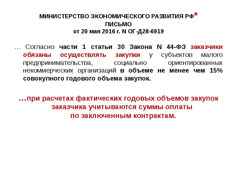 Заказчики обязаны осуществлять закупки. Преимущества при осуществлении закупок предоставляются. Преимущества при осуществлении закупок предоставляются кому. Кому не предоставляются преимущества при осуществлении закупок?. Письмо Минэкономразвития России от 19.01.2017 n ОГ-д28-761 консультант.