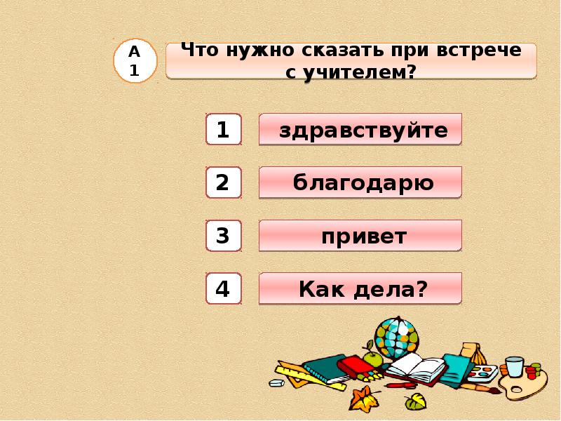 1 надо сказать. Что нужно сказать при встрече с учителем. Что нужно говорить при встрече. Что сказать при встрече. При встрече расскажу.