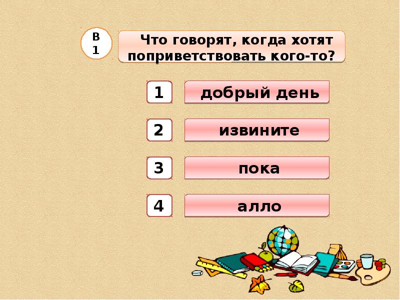 Тест окружающий мир правила вежливости 2 класс. Тест правила вежливости.