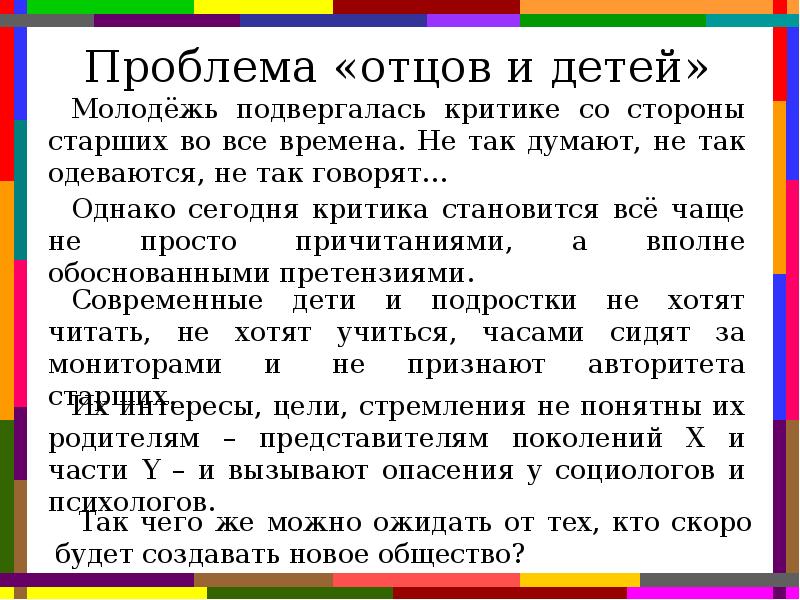 Поколение отцов и детей это. Проблема отцов и детей. Отцы и дети проблематика. Отцы и дети проблема поколений. Вечная проблема отцов и детей.