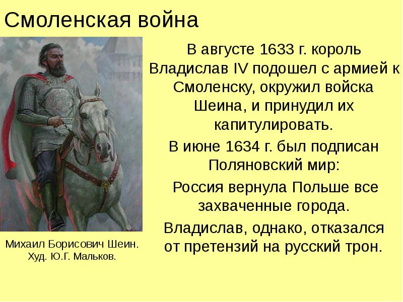 В дополнительной литературе интернете найдите. Шеин Михаил Борисович Смоленская война. Смоленская война 1632-1634 Поляновский мир. Шеин Осада Смоленска 1632 1634. Смоленская война 1632 1634 гг итоги.