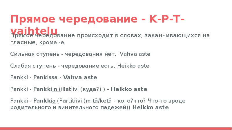 Слова заканчивающиеся на кер. Сильная и слабая ступень в финском языке. Слослова заканчивающиеся на сон.