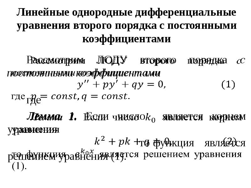 Порядком дифференциального. Линейные однородные Ду второго порядка с постоянными коэффициентами. Однородное дифференциальное уравнение 2-го порядка. Однородное дифференциальное уравнение 2. Однородные дифференциальные уравнения второго порядка.