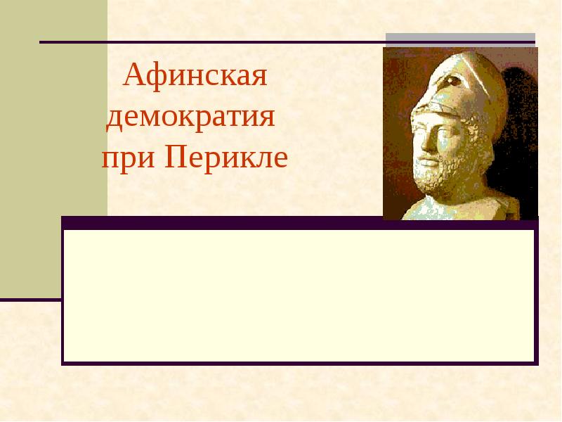 Презентация "Афинская демократия при Перикле"