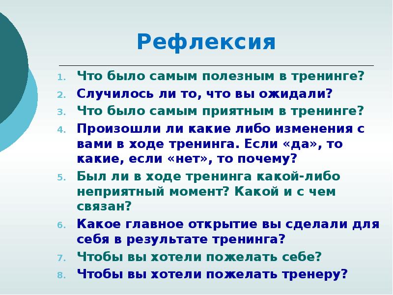 Рефлексия на тренинге. Что было полезного на тренинге.