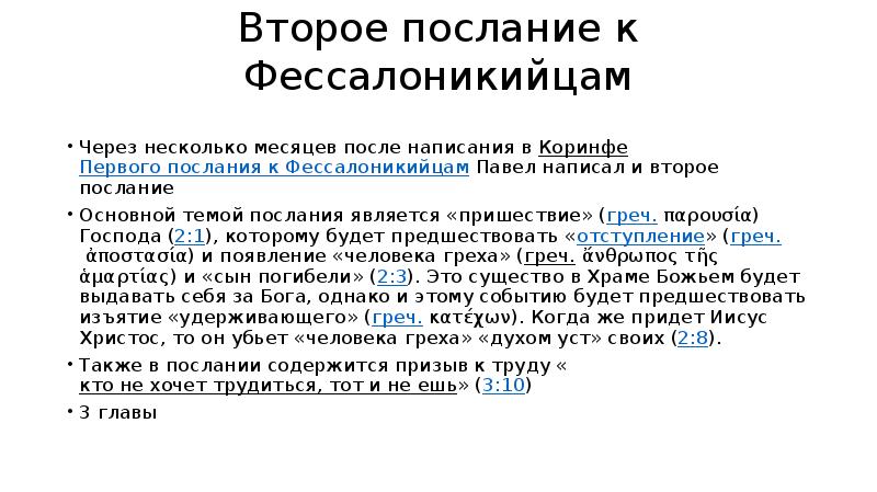 2 послание к фессалоникийцам. Первое послание к Фессалоникийцам. Послание апостола Павла к Фессалоникийцам глава 3. Первое послание к Фессалоникийцам Азбука.ру. Подлинность послания к Фессалоникийцам.