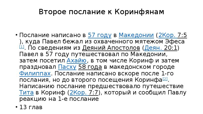 Послание коринфянам глава 12. Второе послание к Коринфянам 5:7. Послание к Коринфянам глава 17 Константин. Девять Даров Святого духа послание к Коринфянам.