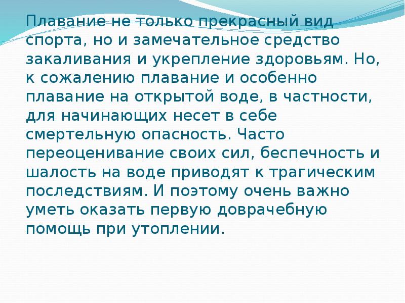 Плавание не только прекрасный вид спорта, но и замечательное средство закаливания Плавание не только прекрасный вид спорта, но и замечательное средство закаливания